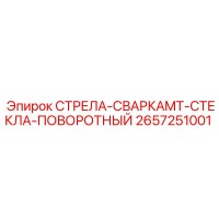 2657251001 СТРЕЛА-СВАРКАMT-СТЕКЛА-ПОВОРОТНЫЙ (Epiroc)