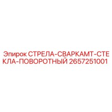 2657251001 СТРЕЛА-СВАРКАMT-СТЕКЛА-ПОВОРОТНЫЙ (Epiroc)