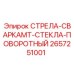 2657251001 СТРЕЛА-СВАРКАMT-СТЕКЛА-ПОВОРОТНЫЙ (Epiroc)