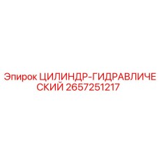 2657251217 ЦИЛИНДР-ГИДРАВЛИЧЕСКИЙ Epiroc
