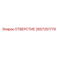2657251779 ОТВЕРСТИЕ Epiroc
