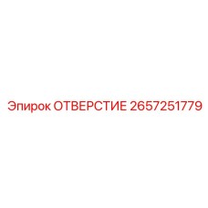 2657251779 ОТВЕРСТИЕ Epiroc