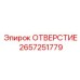 2657251779 ОТВЕРСТИЕ Epiroc