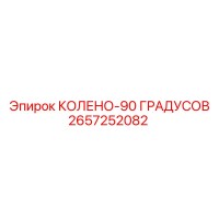 2657252082 КОЛЕНО-90 ГРАДУСОВ Epiroc