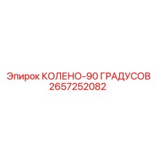 2657252082 КОЛЕНО-90 ГРАДУСОВ Epiroc