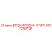 2657252728 БЛОКИРОВКА-СТОП Epiroc