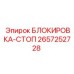 2657252728 БЛОКИРОВКА-СТОП Epiroc