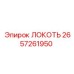 2657261950 ЛОКОТЬ Epiroc