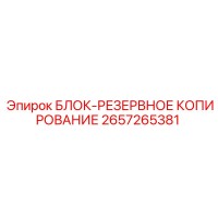 2657265381 БЛОК-РЕЗЕРВНОЕ КОПИРОВАНИЕ Epiroc
