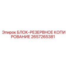 2657265381 БЛОК-РЕЗЕРВНОЕ КОПИРОВАНИЕ Epiroc