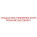 2657265381 БЛОК-РЕЗЕРВНОЕ КОПИРОВАНИЕ Epiroc