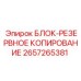 2657265381 БЛОК-РЕЗЕРВНОЕ КОПИРОВАНИЕ Epiroc
