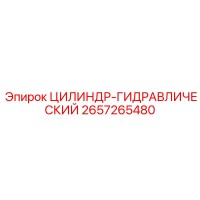 2657265480 ЦИЛИНДР-ГИДРАВЛИЧЕСКИЙ Epiroc