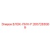 2657265589 БЛОК-ПИН-F Epiroc
