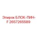 2657265589 БЛОК-ПИН-F Epiroc