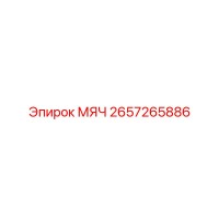 2657265886 МЯЧ Epiroc