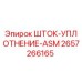 Фото шток-уплотнения ASM 2657266165 Epiroc для буровых установок