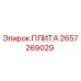 2657269029 ПЛИТА Epiroc
