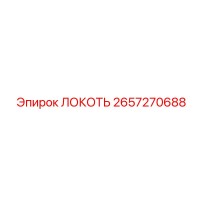 2657270688 ЛОКОТЬ Epiroc