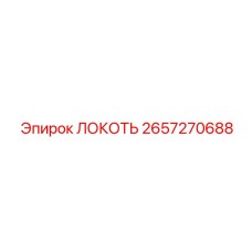 2657270688 ЛОКОТЬ Epiroc