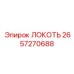 2657270688 ЛОКОТЬ Epiroc