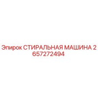 2657272494 СТИРАЛЬНАЯ МАШИНА Epiroc
