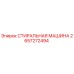 Оригинальная стиральная машина Epiroc артикул 2657272494