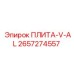 2657274557 ПЛИТА-V-AL Epiroc