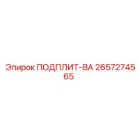 2657274565 ПОДПЛИТ-ВА Epiroc