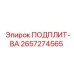 2657274565 ПОДПЛИТ-ВА Epiroc