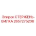 Изображение стержня-вилки 2657275208 Epiroc для механических систем буровых машин