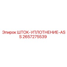 2657275539 ШТОК-УПЛОТНЕНИЕ-ASS Epiroc