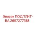 2657277188 ПОДПЛИТ-ВА Epiroc