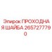 Проходная шайба артикул 2657277790 для оборудования Epiroc