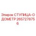 2657278756 СТУПИЦА-ОДОМЕТР Epiroc