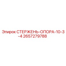 2657279788 СТЕРЖЕНЬ-ОПОРА-10-3-4 Epiroc