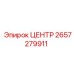 2657279911 ЦЕНТР Epiroc