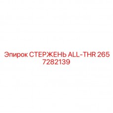 Фото стержня ALL-THR 2657282139 Epiroc для механических систем бурового оборудования