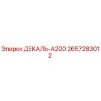 2657283012 ДЕКАЛЬ-А200 Epiroc