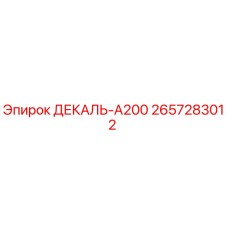2657283012 ДЕКАЛЬ-А200 Epiroc