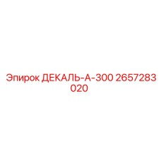 2657283020 ДЕКАЛЬ-А-300 Epiroc
