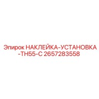 2657283558 НАКЛЕЙКА-УСТАНОВКА-TH55-C Epiroc