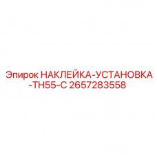 Монтажная наклейка для техники Epiroc TH55-C