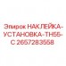 Монтажная наклейка для техники Epiroc TH55-C