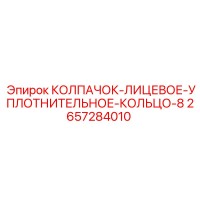 2657284010 КОЛПАЧОК-ЛИЦЕВОЕ-УПЛОТНИТЕЛЬНОЕ-КОЛЬЦО-8 Epiroc