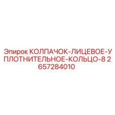 Уплотнение КОЛПАЧОК-ЛИЦЕВОЕ-УПЛОТНИТЕЛЬНОЕ-КОЛЬЦО-8 артикул 2657284010 Epiroc