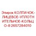Уплотнение КОЛПАЧОК-ЛИЦЕВОЕ-УПЛОТНИТЕЛЬНОЕ-КОЛЬЦО-8 артикул 2657284010 Epiroc