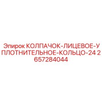 2657284044 КОЛПАЧОК-ЛИЦЕВОЕ-УПЛОТНИТЕЛЬНОЕ-КОЛЬЦО-24 Epiroc