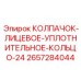 Фторкаучуковое уплотнение КОЛПАЧОК-ЛИЦЕВОЕ-УПЛОТНИТЕЛЬНОЕ-КОЛЬЦО-24 2657284044