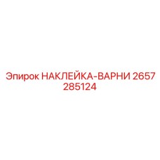 2657285124 НАКЛЕЙКА-ВАРНИ Epiroc
